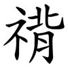 禙