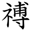 禣