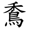 穒