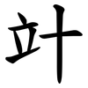 竍