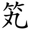 笂
