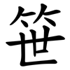 笹