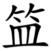 笽