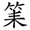筙