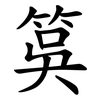 筽
