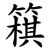 簯