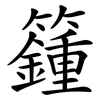 籦