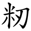 籾