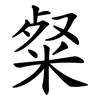 粲