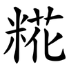 糀