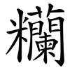 糷