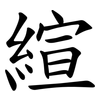 縇