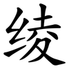 绫