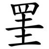 罣