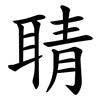 聙