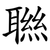 聮
