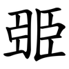 臦