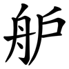 舮