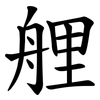 艃