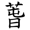 萅