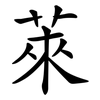 萊 萊
