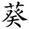 葵 葵