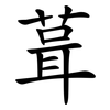 葺