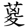 葼