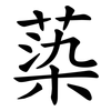 蒅