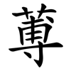 蒪