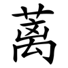 蓠