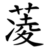 蓤