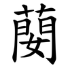 蔅