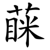 蔝