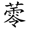 蕶