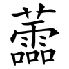 蘦