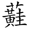 蘳