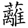 蘺