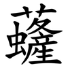 虄
