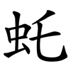 虴