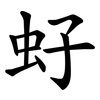 虸
