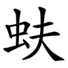 蚨