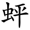 蚲