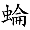 蜦