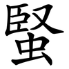 蜸