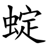 蝊