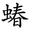 蝽