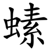 螦