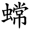 蟐