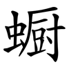 蟵